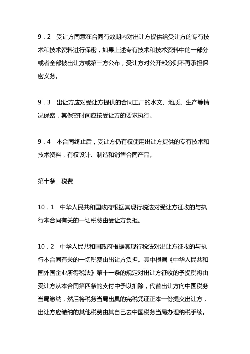 专有技术转让合同-全文预览