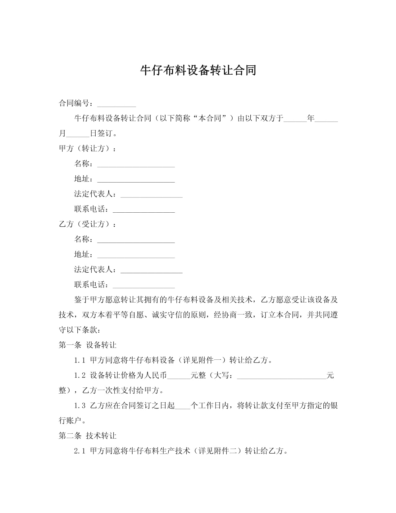 牛仔布料生产设备转让及技术推广服务合同