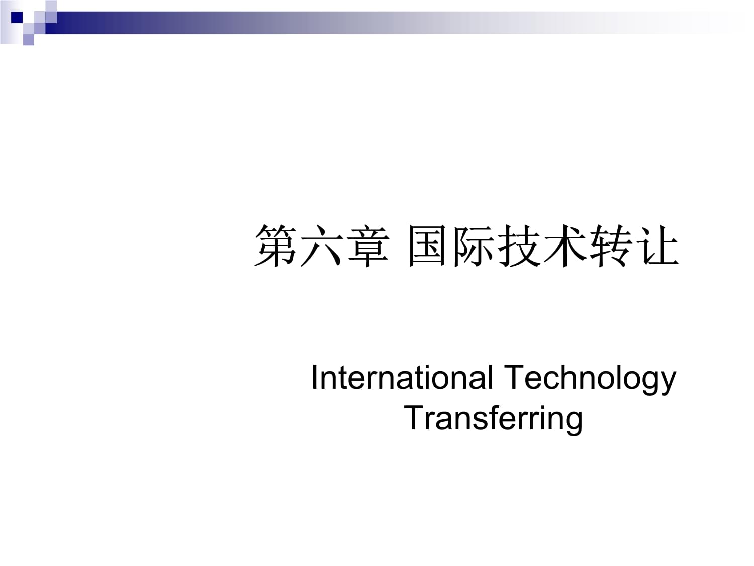 技术转让 国际贸易与管理的核心驱动力与挑战